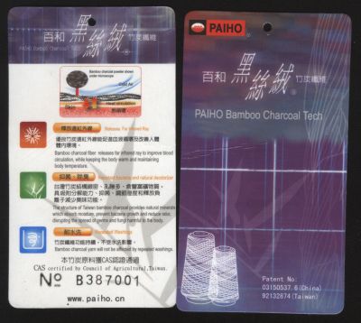 竹炭絲--無錫百和織造有限公司，主要有天名紅外線，吸濕排汗，蓄熱保溫，除臭，抑菌，抗UV（紫外線）等功能